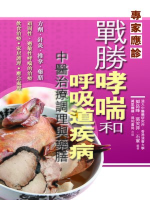 cover image of 戰勝哮喘和呼吸道疾病